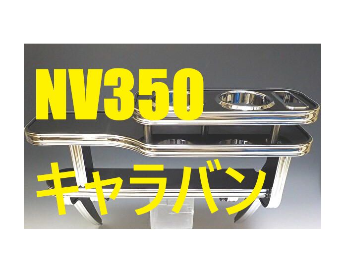 NV350　キャラバン　フロントテーブル　携帯右　BK　フルメッキ 日本製
