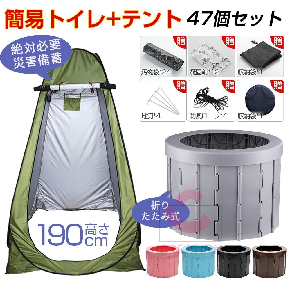 簡易トイレセット テント 47個セット 着替えテント 高さ190cm 凝固剤 緊急トイレ 携帯用トイレ 抗菌 消臭 便座一体型 収納袋付き 処理袋 防災グッズ 災害時 避難所 男女兼用 台風 登山 断水 渋滞 簡単使用