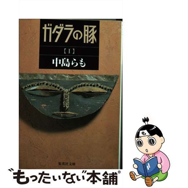 中古】 ガダラの豚 1 （集英社文庫） / 中島 らも / 集英社 - メルカリ