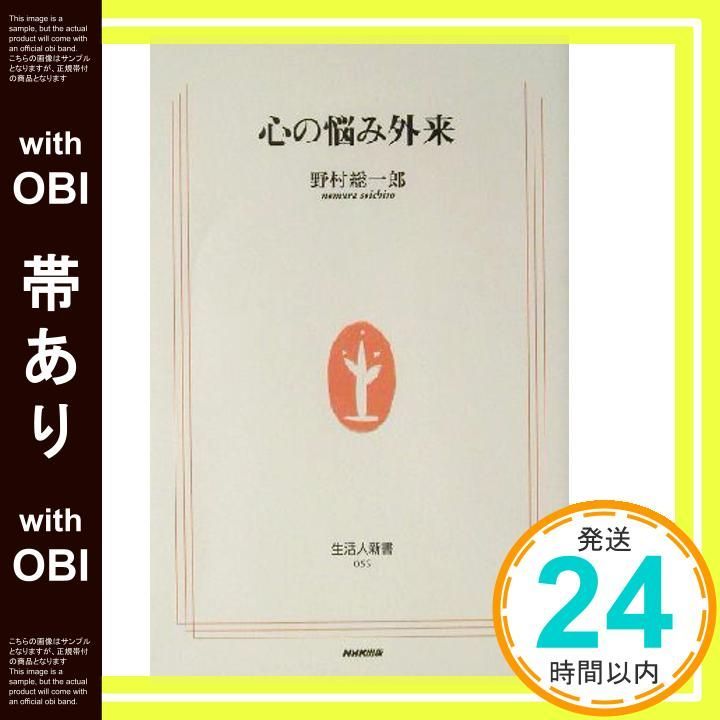 帯あり 心の悩み外来 生活人新書 56 野村 総一郎_07