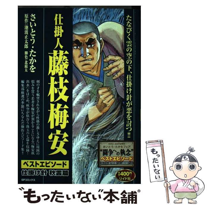 【中古】 仕掛人藤枝梅安ベストエピソード　仕掛け針　秋雲編 bk6lymy6jalr6gsa.jpg