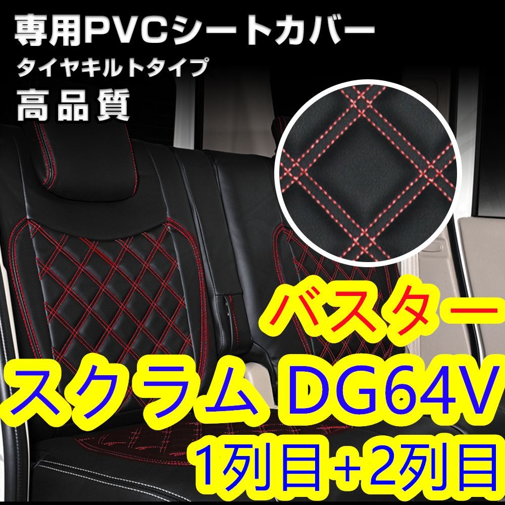 スクラム DG64V シートカバー レッドキルトステッチ 1列目 2列目 