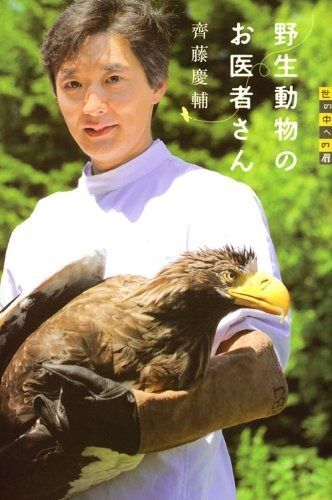 【高品質，送料無料】 世の中への扉 野生動物のお医者さん (世の中への扉) その他