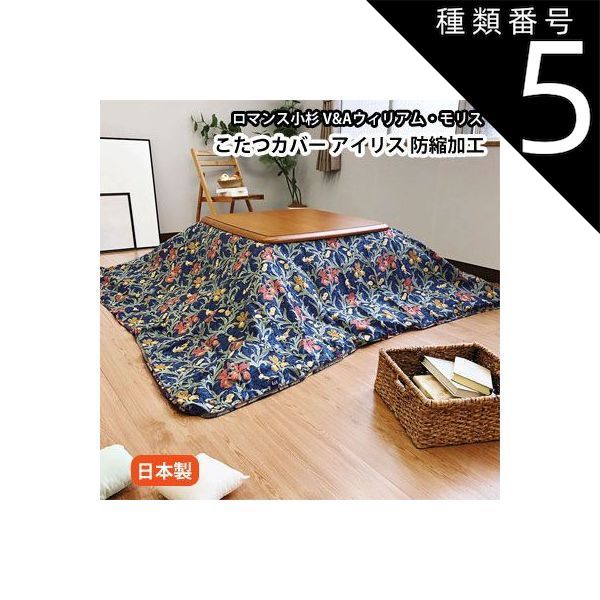 種類5 ブルー|特大210×310cm こたつ布団カバー 日本製 ロマンス小杉 V-A ヴィクトリア＆アルバートミュージアム こたつ掛けカバー 防縮加工 15rm-vanda-kotatsu-cover-2014-01