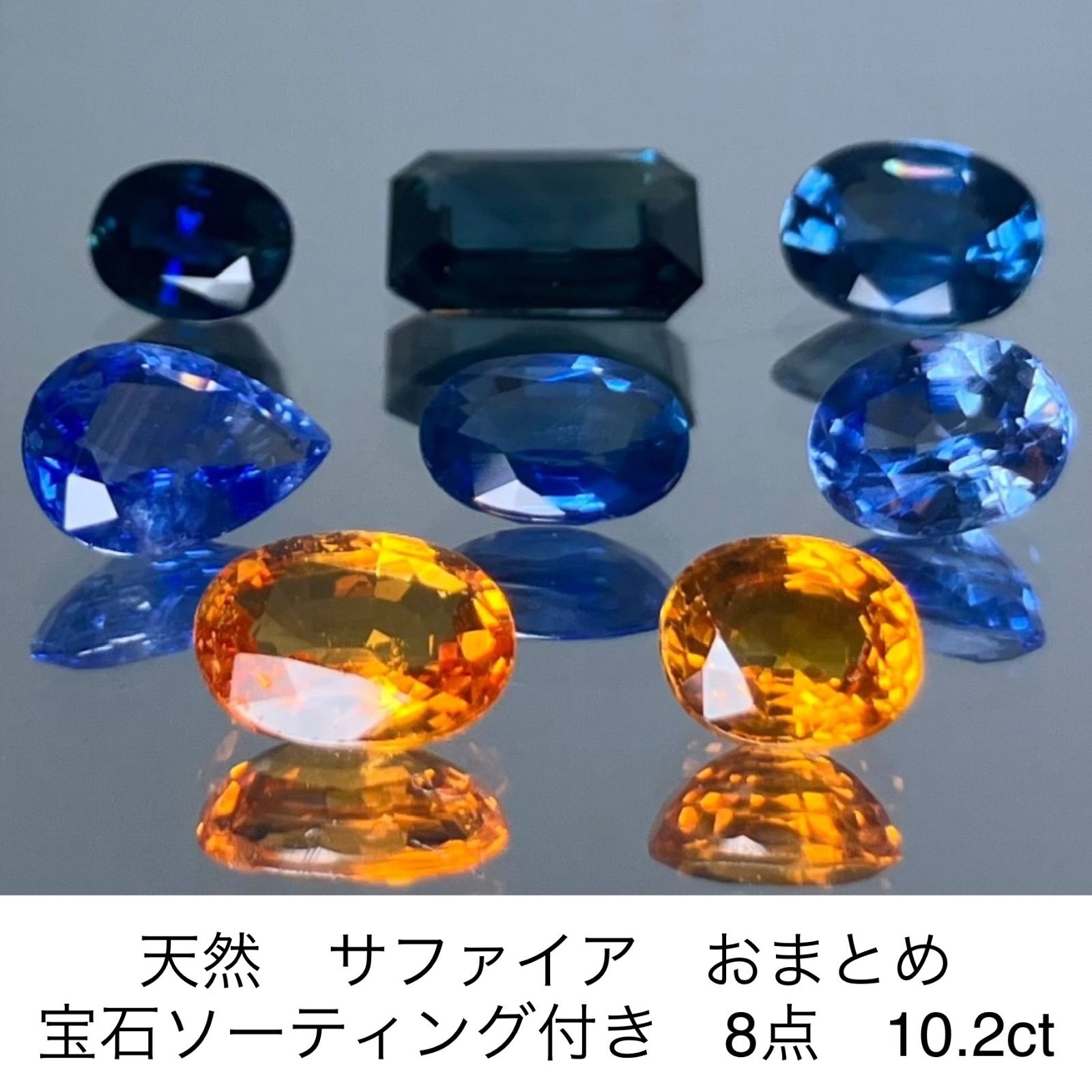 天然 サファイア おまとめ 宝石ソーティング付き 8点 10.2ct 3025S-