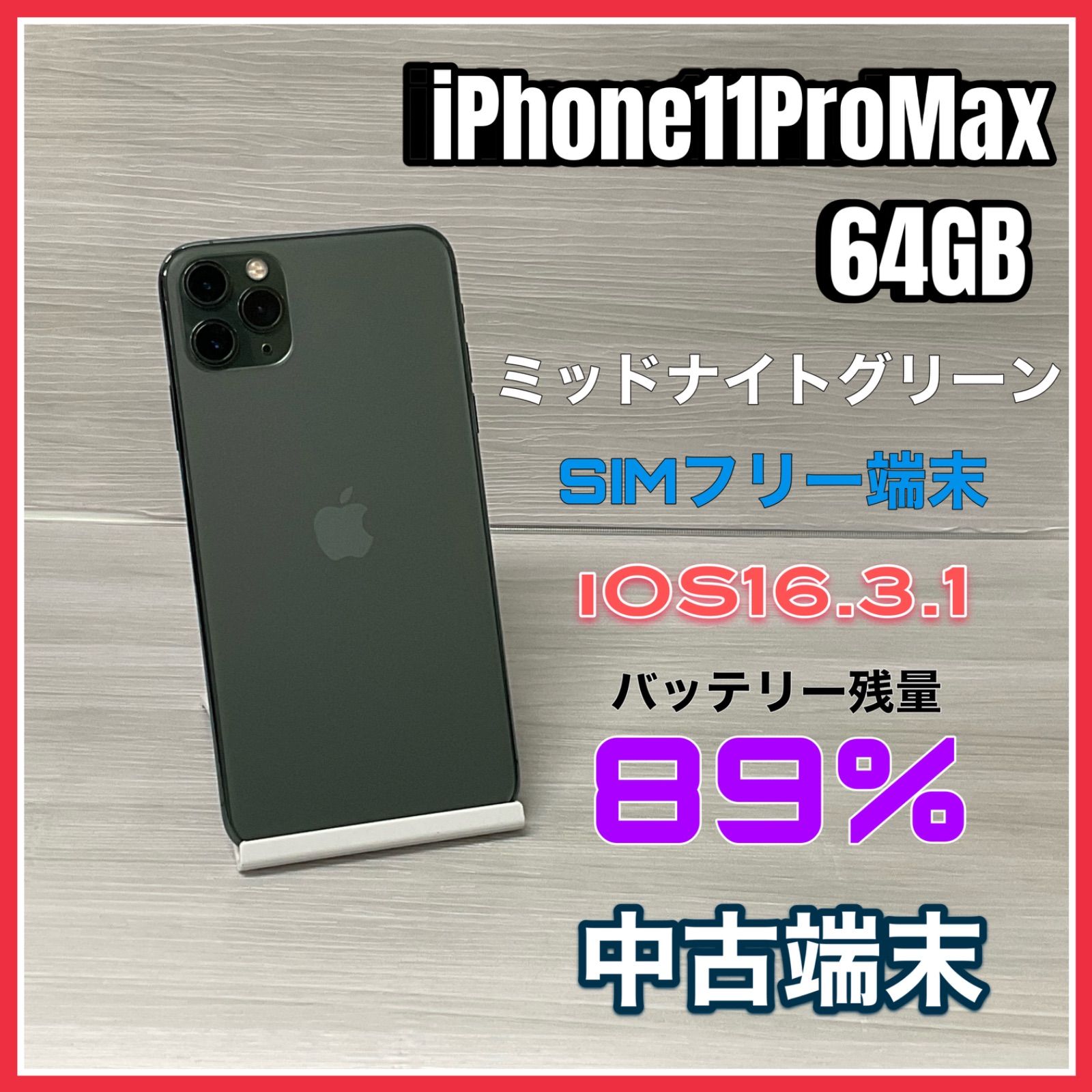 iPhone11ProMax 64GB <ミッドナイトグリーン> 【中古】- SIMロック解除