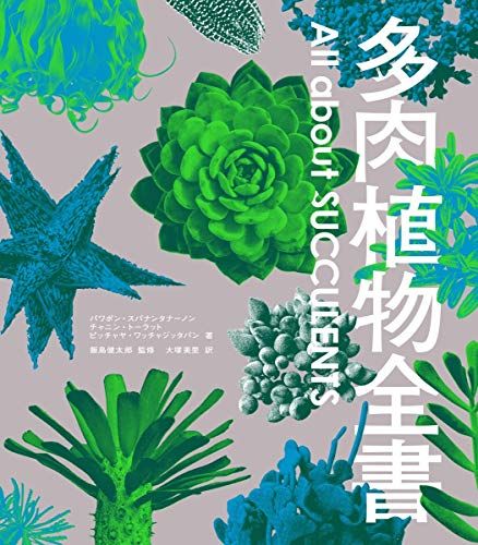 多肉植物全書 All about SUCCULENTS／パワポン・スパナンタナーノン、チャニン・トーラット、ピッチャヤ・