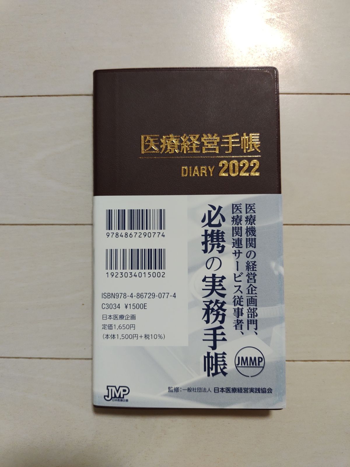 医療経営手帳 2022 - 住まい