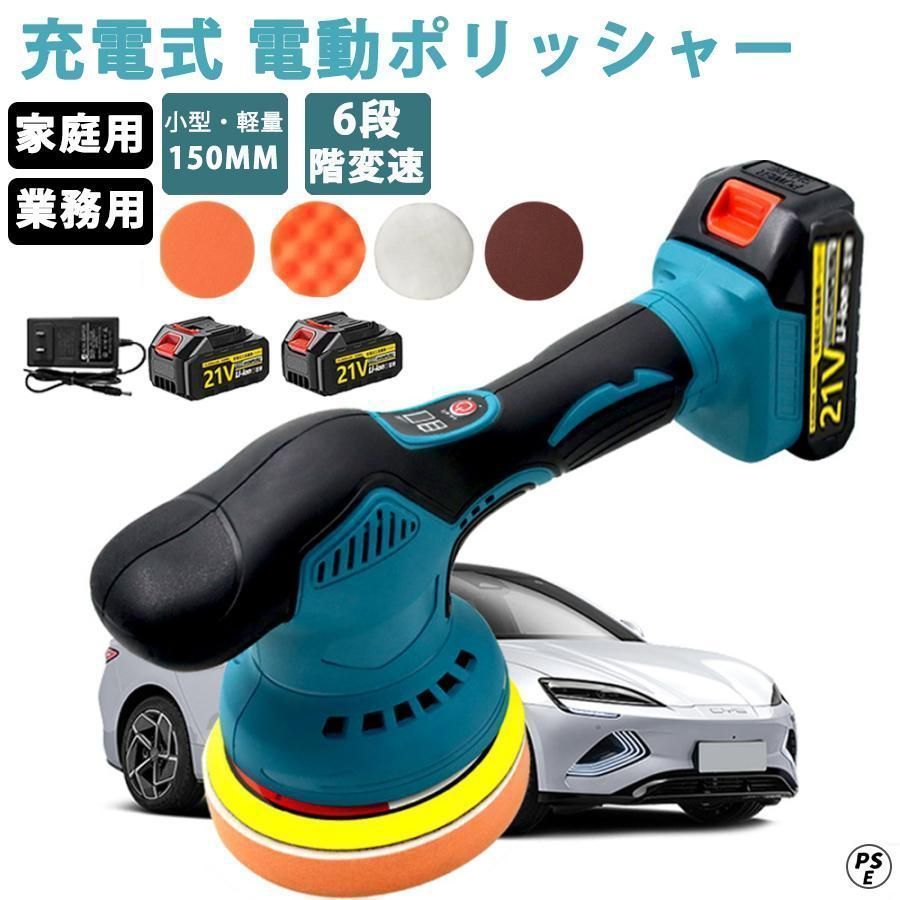 ポリッシャー 充電式 電動ポリッシャー 6段階変速 コードレス 150mm コンパクト 軽量 車磨き 研磨器 研磨 ポリッシャー 洗車 車磨き 鏡面磨き ワックス バフ バッテリー2個-充電器1個