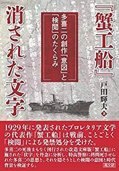 【中古】【非常に良い】『蟹工船』消された文字