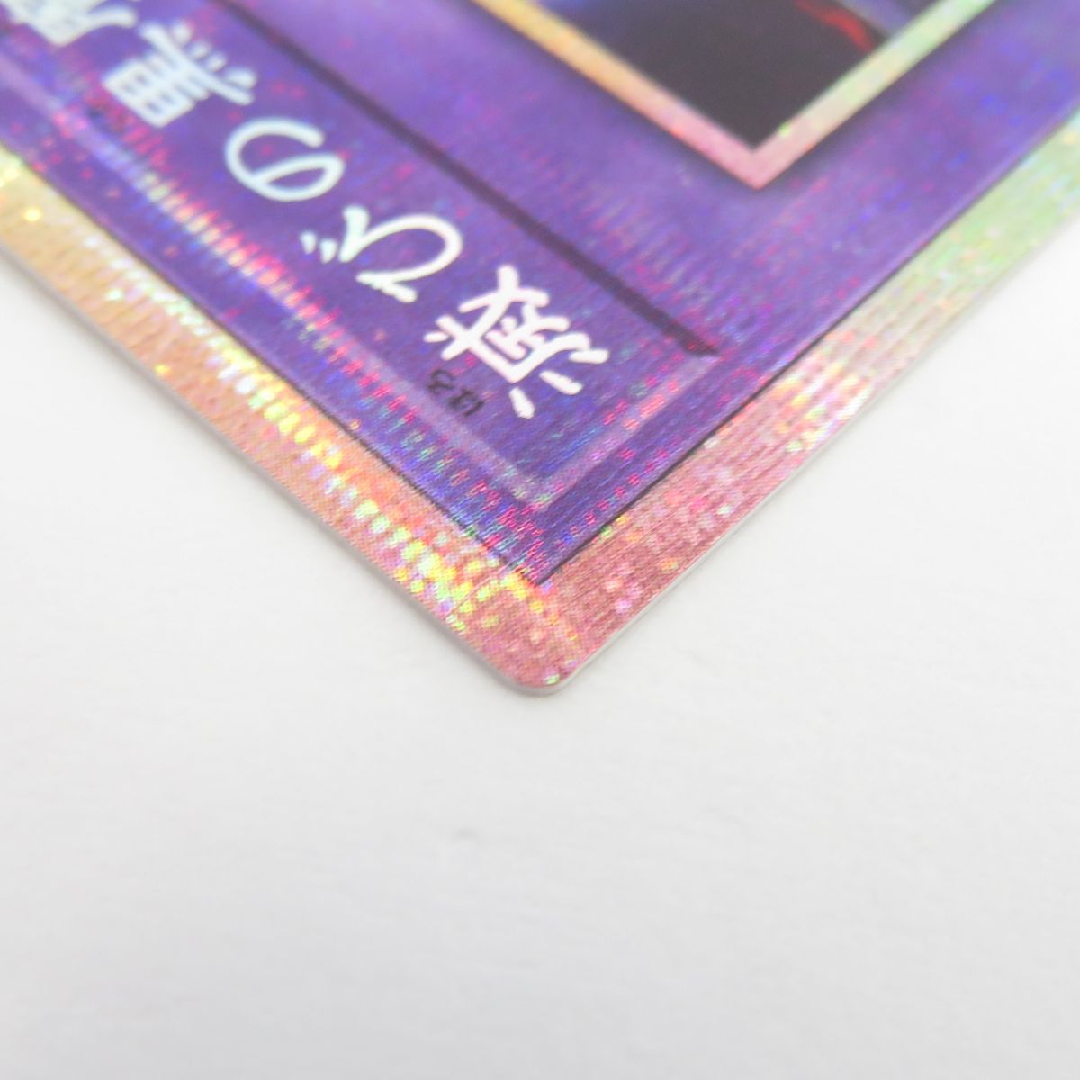 遊戯王 滅びの黒魔術師 TTP1-JP001 PSE プリズマティックシークレット