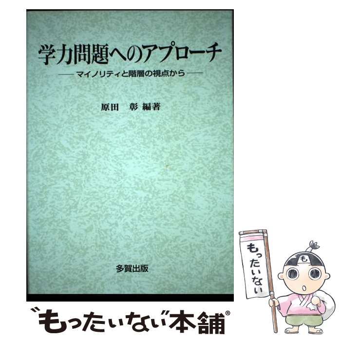 【中古】 学力問題へのアプローチ マイノリティと階層の視点から / 原田 彰 / 多賀出版
