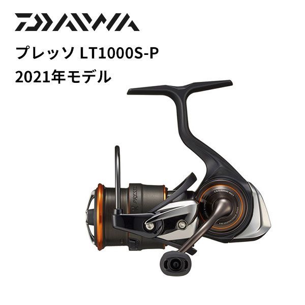 ダイワ スピニングリール 21 プレッソ LT1000S-P 2021モデル