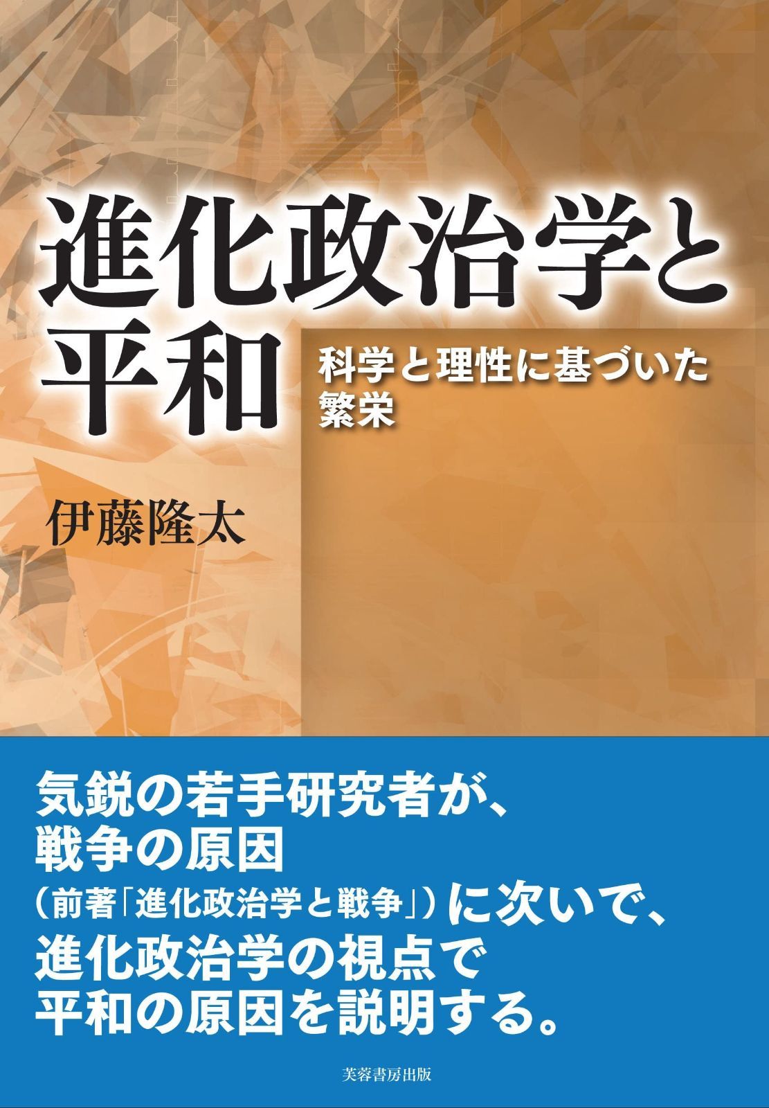 進化政治学と平和 科学と理性に基づいた繁栄