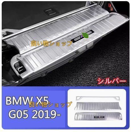 BMW X5 G05 2019- リヤバンパーステップガード 内側 3p 2色可選