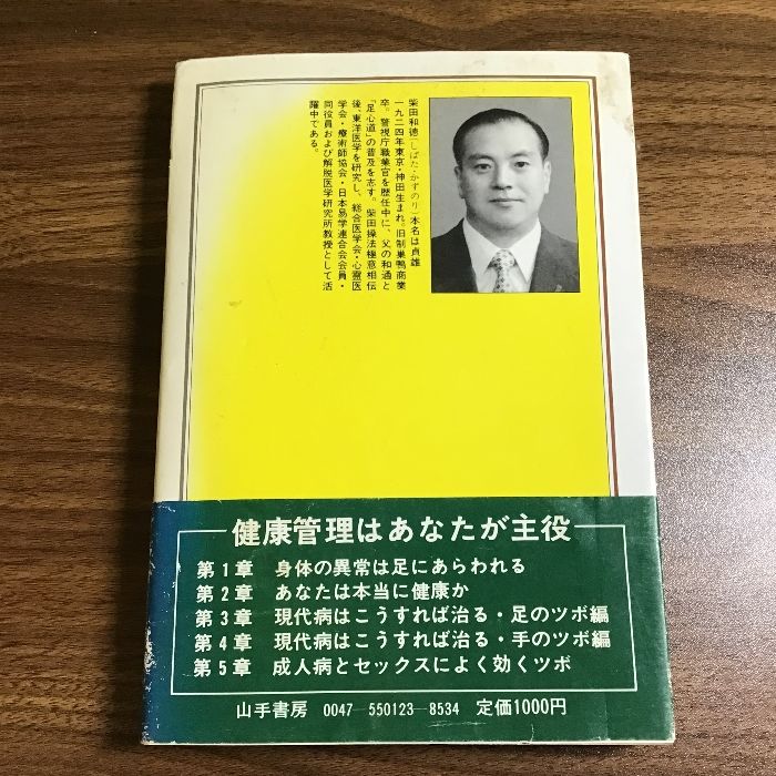驚異の足ツボ健康法＜応用編＞ 柴田和徳 山手書房 中国五阡年の