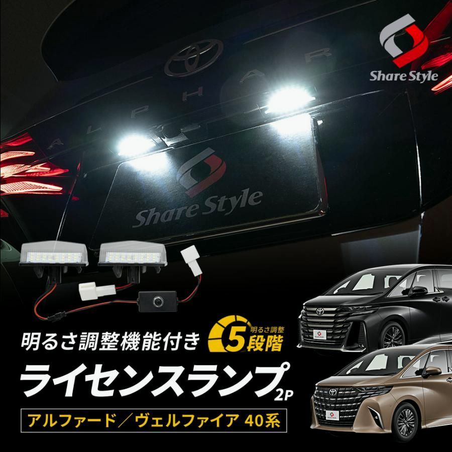 ライセンスランプ 明るさ調整機能付 アルファード ヴェルファイア 40系 LED 調光 ライセンス灯 ナンバー灯 カスタム ライト ランプ トヨタ シェアスタイル