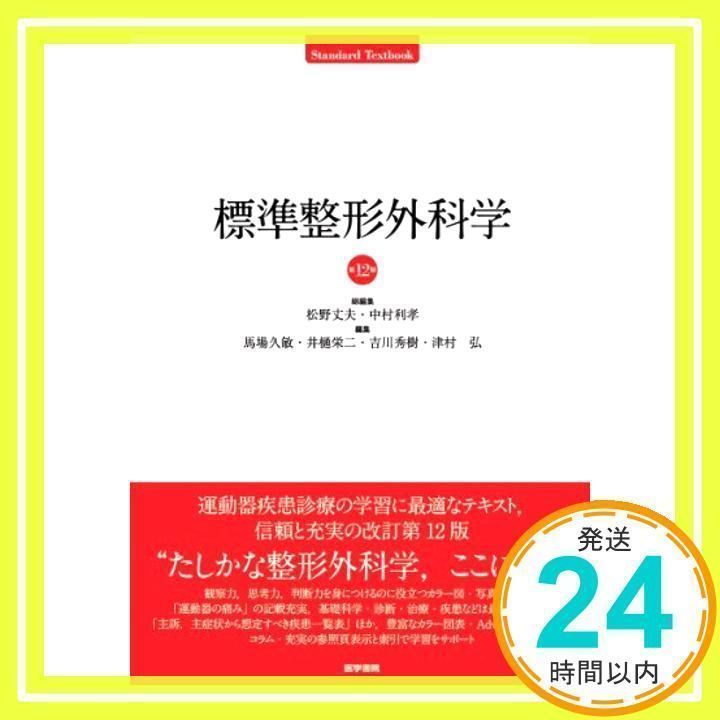 標準整形外科学 第12版 (STANDARD TEXTBOOK) [単行本] [Mar 10, 2014] 松野 丈夫_02 - メルカリ