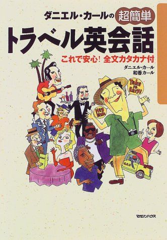 超簡単トラベル英会話: ダニエル・カールの これで安心全文カタカナ付／ダニエル カール、和香 カール
