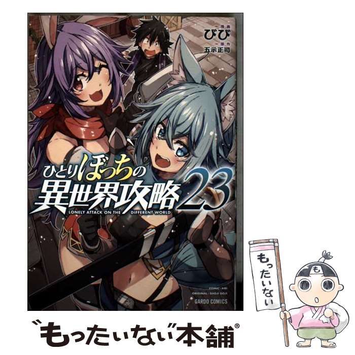 ひとりぼっちの異世界攻略 1~23巻 ひとりぼっちの異世界攻略 23 (ガルドコミックス) | びび, 五示