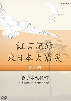 未使用品」証言記録 東日本大震災 第四回 岩手県大槌町 ~津波と火災に