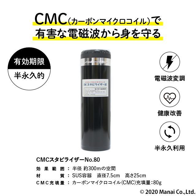 CMC総合研究所 スタビライザーNo.80 CMC80g充填 電磁波対策 CMC総合研究所 スタビライザーNo.80 CMC80g充填 電磁波対策