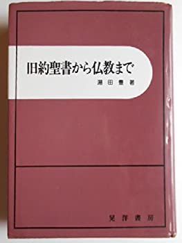 【中古】 旧約聖書から仏教まで
