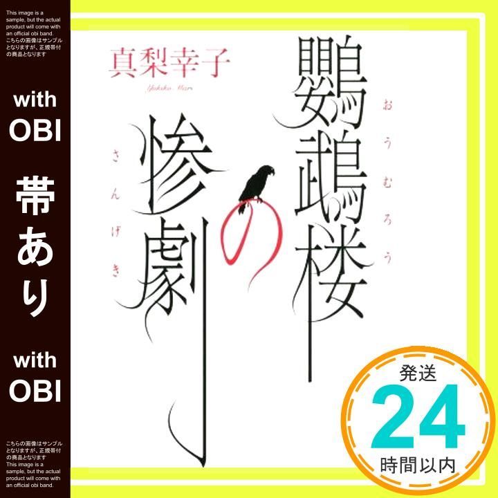 【帯あり】鸚鵡楼の惨劇 (小学館文庫 ま 21-1) 真梨 幸子_08