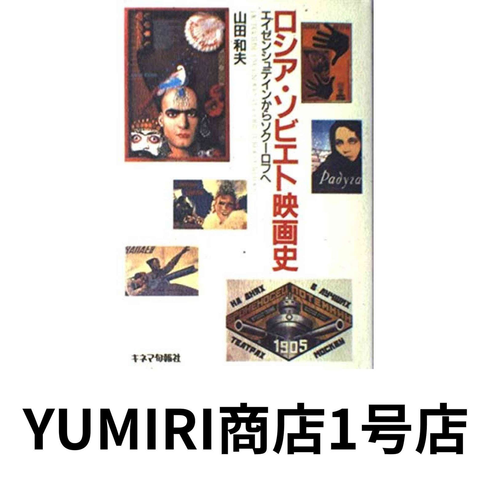 図書館リサイクル本 ロシア・ソビエト映画史 ロシア・ソビエト映画史: エイゼンシュテインからソクーロフへ