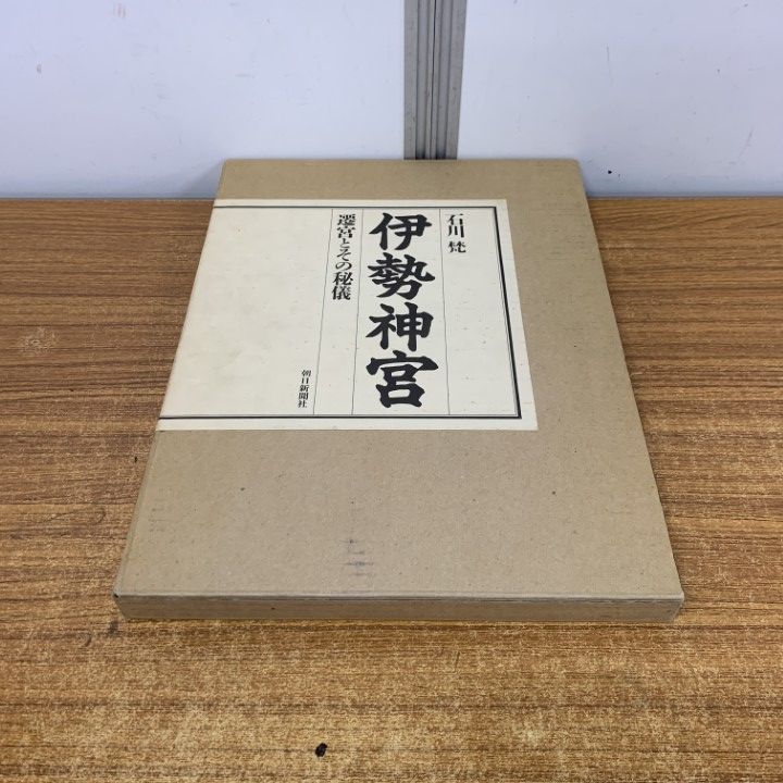 △01)【同梱不可】伊勢神宮 遷宮とその秘儀/石川梵 /朝日新聞社