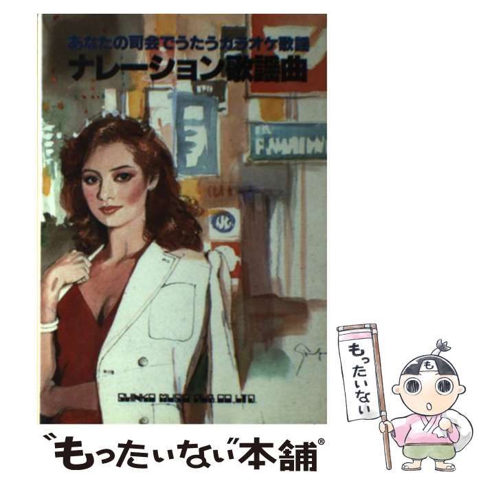 ナレーション歌謡曲 | ⁄ 新興楽譜出版社 あなたの司会でうたうカラオケ