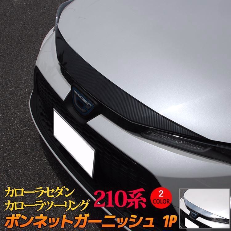 送料無料 トヨタ カローラツーリング カローラ 210系 ボンネットガーニッシュ ドレスアップ カスタムパーツ アクセサリー エアロパーツ