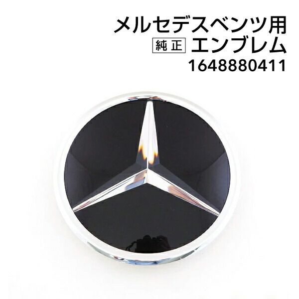 Mercedes-Benz メルセデスベンツ 純正 フロントエンブレム 1648880411 