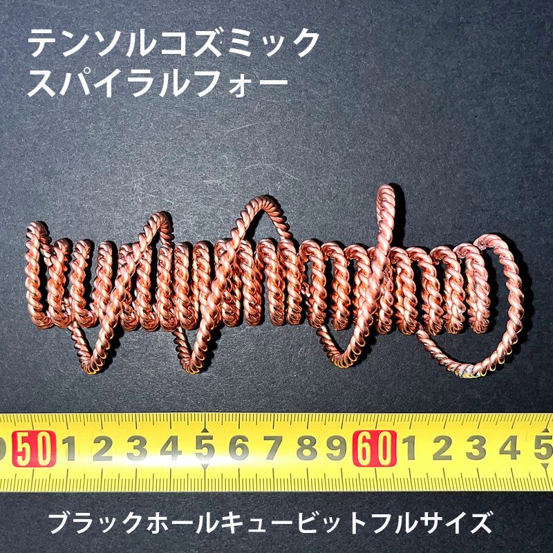 テンソルコズミックスパイラルフォー (ブラックホールキュービット） テンソルコズミックスパイラルフォー (ブラックホールキュービット