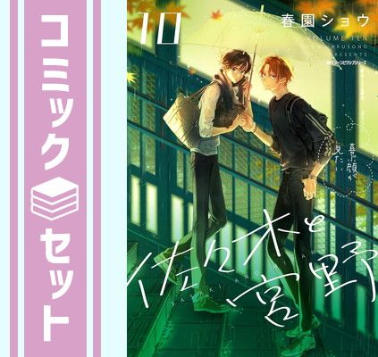 佐々木と宮野　1 〜10 全巻セット コミック全巻セット・まとめ買い】佐々木と宮野(1～10巻)セット