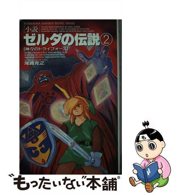 小説ゼルダの伝説 ２ /双葉社 - 本