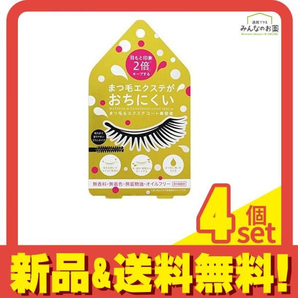 まつ毛u0026エクステコート美容液 クリアタイプ 1本 (約140回分) 4個セット まとめ売り