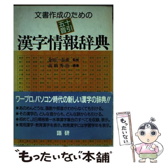 【中古】 文書作成のための五十音引漢字情報辞典/語研/高橋秀治 中古】 文書作成のための 五十音引 漢字情報辞典 / 高橋 秀治
