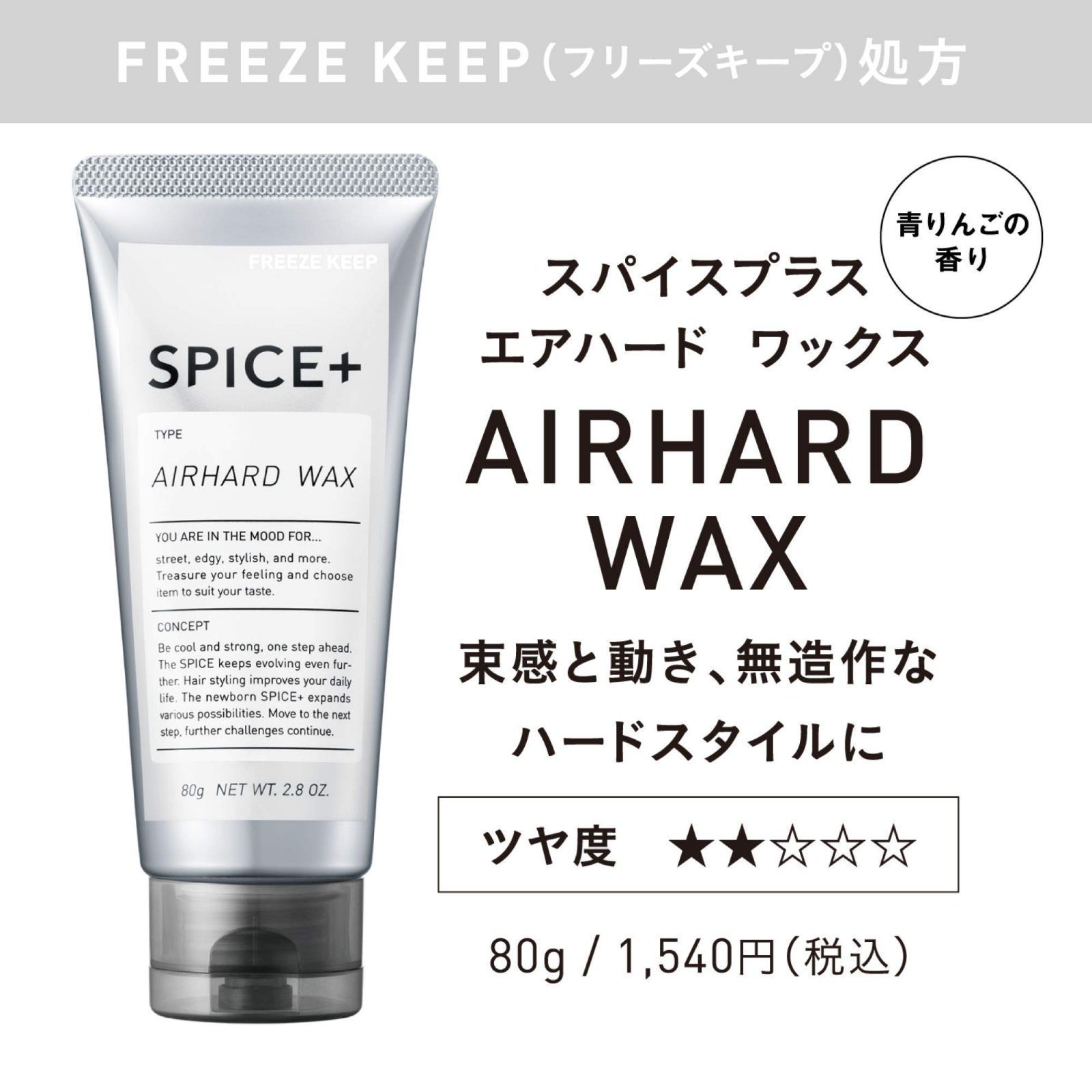 SPICE+ スパイスプラス ハード ワックス 青りんごの香り 80g 【史上