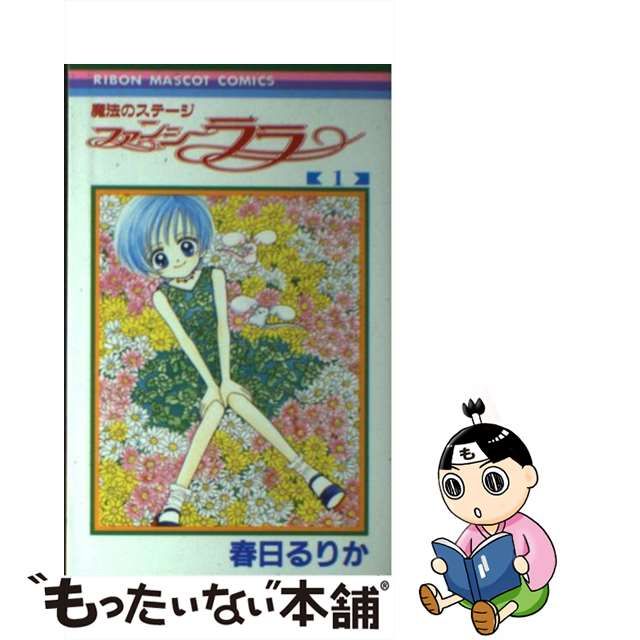 中古】魔法のステージファンシーララ 2 /集英社/春日るりか