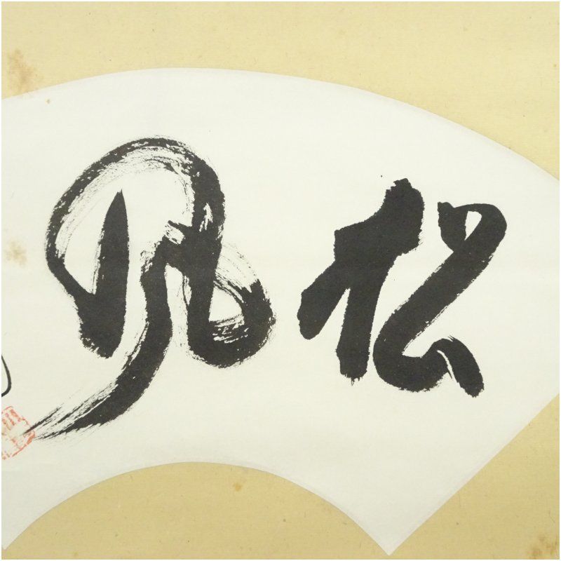 立花大亀筆 松風