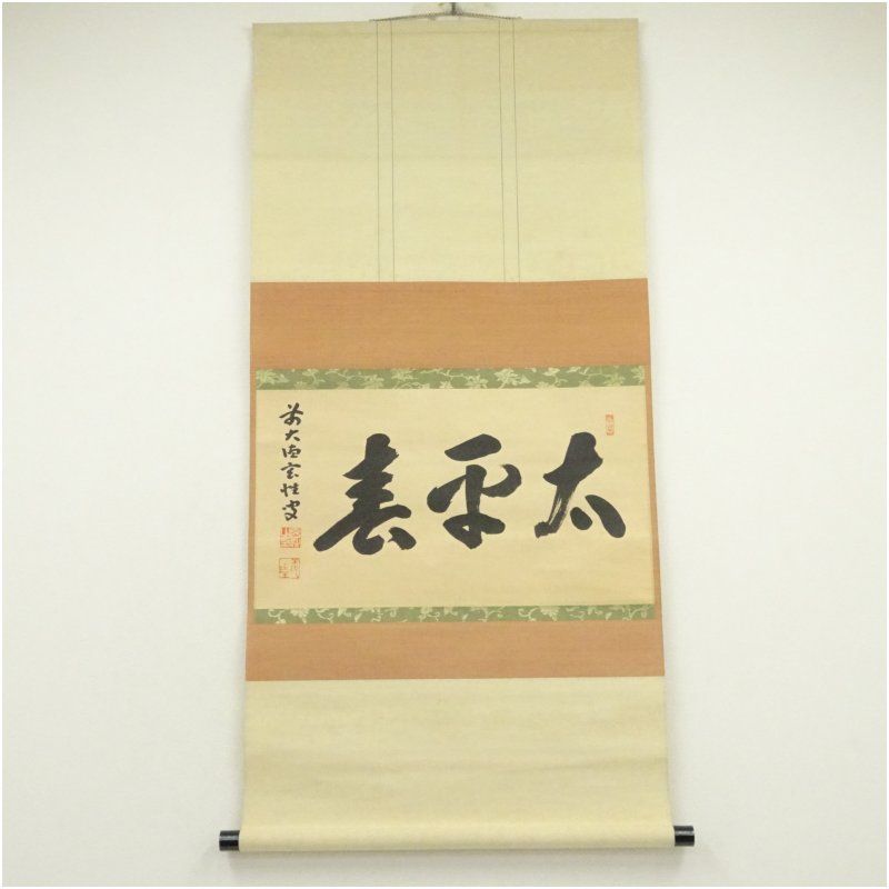 前大徳 宮西玄性筆 太平春 横物 肉筆紙本掛軸 共箱 掛け軸 床の間 書 おしゃれ 絵画 表具 芸術 茶道 年中掛け インテリア 茶掛 掛物 和室