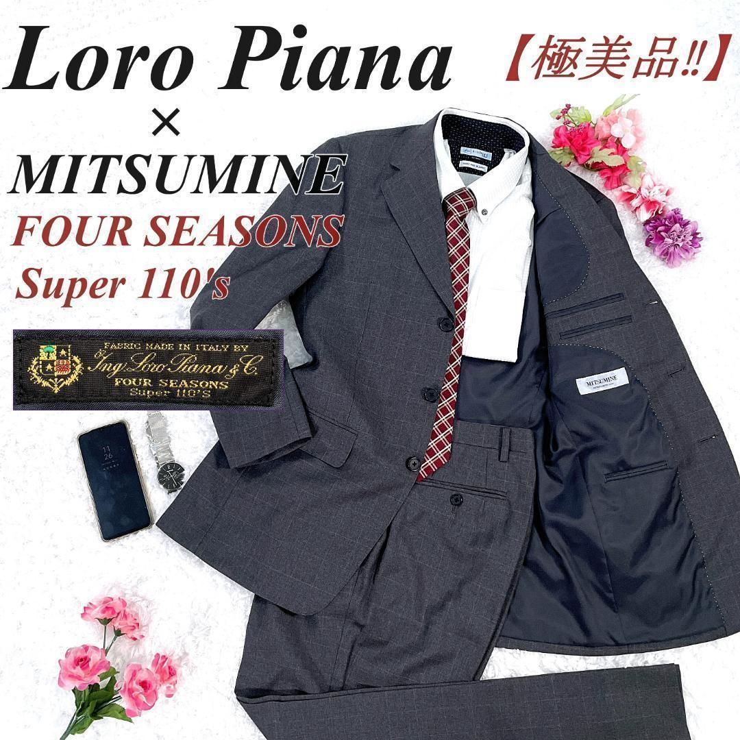 ✨極美品・ 最高級✨ Super110's Loro Piana ロロピアーナ × MITSUMINE ミツミネ スーツ セットアップ FOUR  SEASONS チェック A5 フォーマル グレー - メルカリ