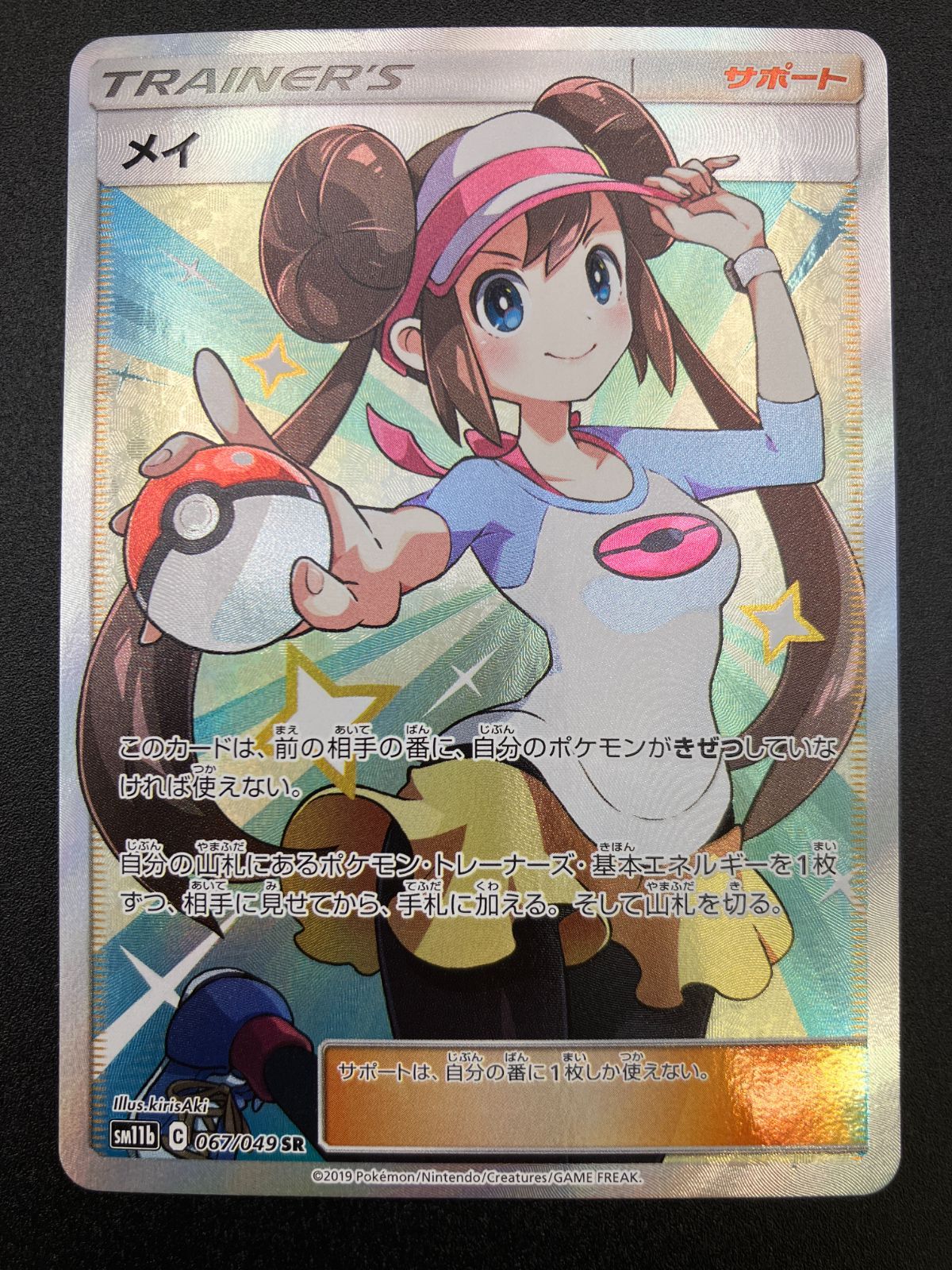 ポケモンカードゲーム ポケカ メイ SR SM11b-067 SM11b 強化拡張パック