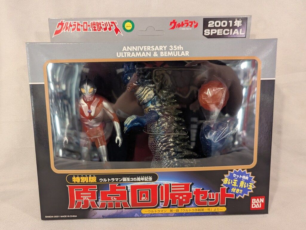 バンダイ ウルトラ怪獣シリーズ 原点回帰セット(ウルトラマン&ベムラー 