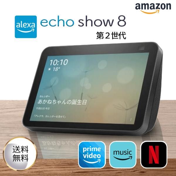 Amazon アマゾン Echo Show 8 エコーショー8 HDスマートディスプレイ with Alexa 13メガピクセルカメラ付き チャコール B084TNP2B4 アレクサ スマートスピーカー