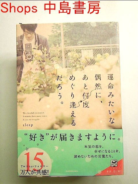 運命みたいな偶然に、あと何度めぐり逢えるだろう。