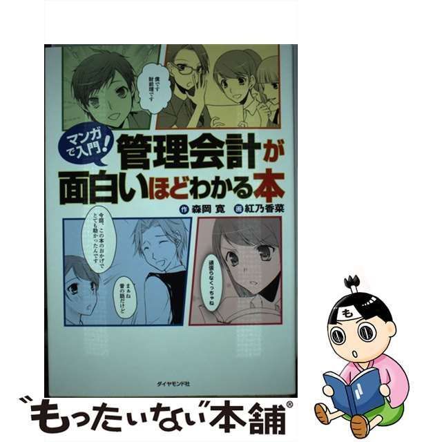 【中古】 マンガで入門！ 管理会計が面白いほどわかる本 / 森岡 寛、 紅乃 香菜 / ダイヤモンド社