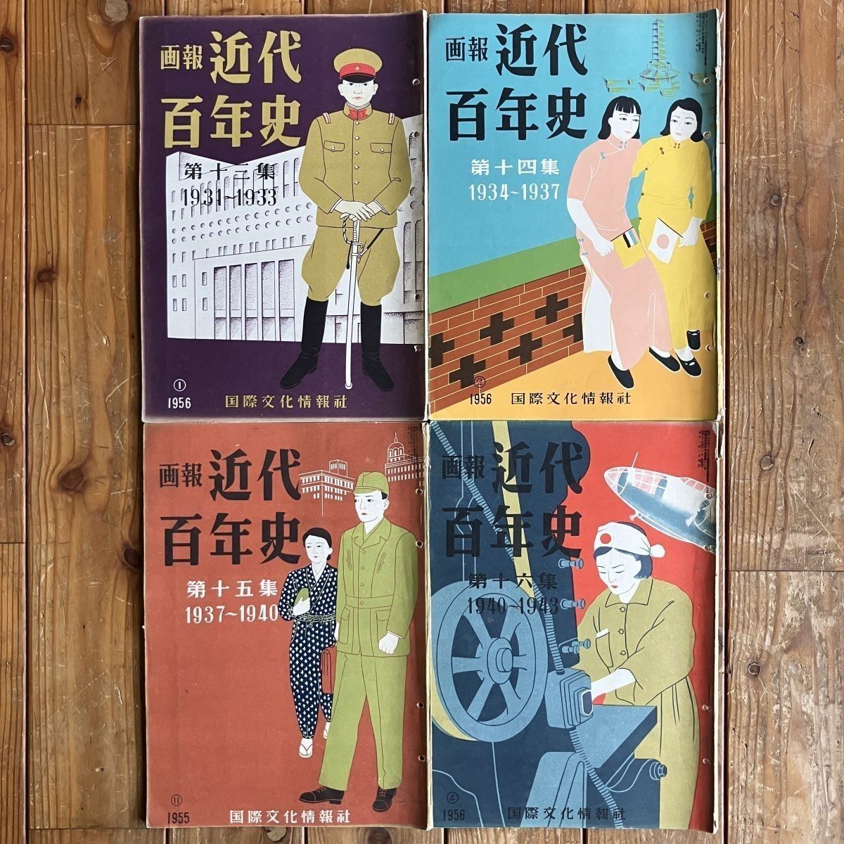 画報 近代百年史 全18冊揃い 1850-1950年 発行年：1958 国際文化
