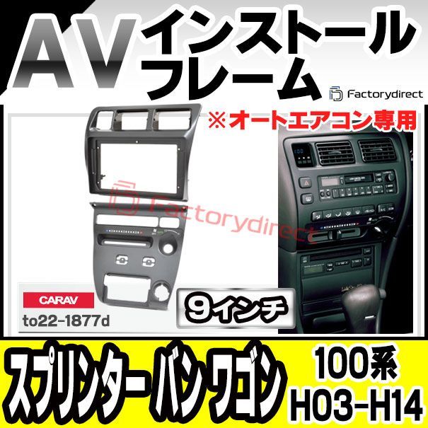 ca-to22-1877d 海外製9インチ向け Sprinter Van Wagon スプリンター バン ワゴン (100系 H03.09-H14.07 1991.06-2002.07) ※オートエアコン専用 (国産ナビ取付不可) TOYOTA トヨタ ディス